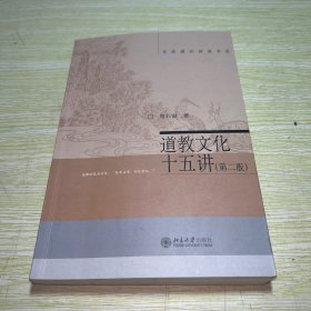 名家通识讲座书系：道教文化十五讲（第2版）【有十几页划线】