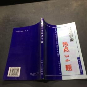 反腐倡廉熱點(diǎn)34題