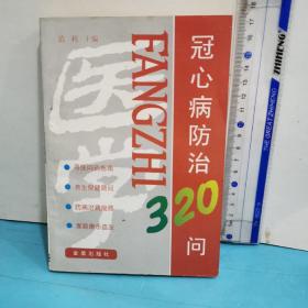 冠心病防治320问