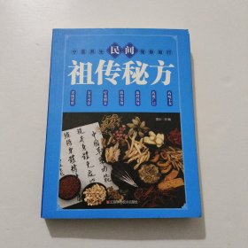 民间祖传秘方 2022年