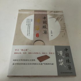 人类及国家级非物质文化遗产传承用书 中国珠算漫谈（全新未拆封）