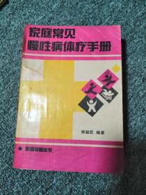 家庭常见慢性病体疗手册