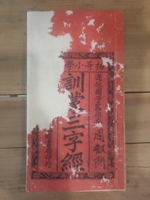 初等小学，训蒙三字经