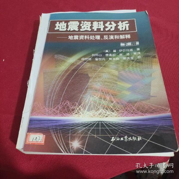 地震资料分析－地震资料处理、反演和解释（上、下册）