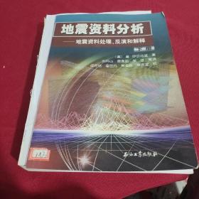 地震资料分析－地震资料处理、反演和解释（上、下册）