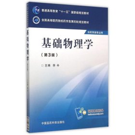 基础物理学(第3版)/李辛/全国高等医药院校药学类第四轮规划教材 9787506774352 李辛 中国医药科技出版社