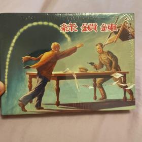 绿锁链 连环画 上美大精 未开封全品