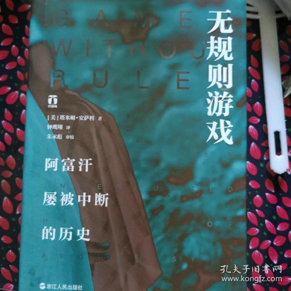 无规则游戏 阿富汗屡被中断的历史 