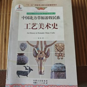 中国北方草原游牧民族工艺美术史