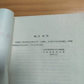 云南佤族历史调查材料：佤族调查材料之六