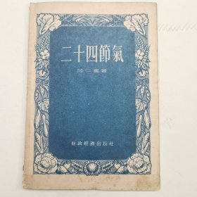 二十四节气，1956年版，内附一张图书索引卡