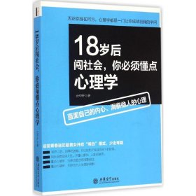 18岁后闯社会,你必须懂点心理学 9787542945280