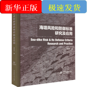 海堤风险和防御标准研究及应用