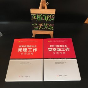 新时代国有企业党建工作实用指南、新时代国有企业党支部工作实用指南（两本合售）