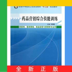 藥品營銷綜合技能訓(xùn)練(供藥劑醫(yī)藥營銷藥品經(jīng)營與管理等專業(yè)用全國中等醫(yī)藥衛(wèi)生職業(yè)教