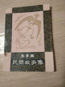 东乡族民间故事集