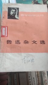 鲁迅杂文选A02