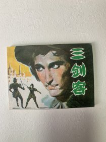 三剑客