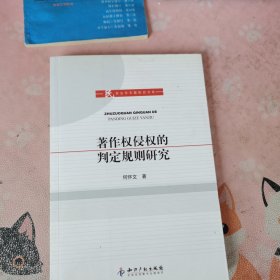 画线 不多著作权侵权的判定规则研究 内有购书者签名