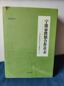宁波市供销合作社志