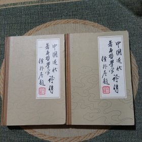 中国近代著名哲学家评传(上下册)