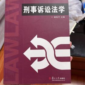 新编法学系列教材：刑事诉讼法学