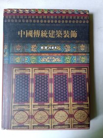 中国传统建筑装饰