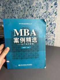 MBA案例精选：生产运作管理