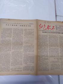 **报纸：红色职工第5期  1967年3月2日