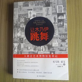 让木乃伊跳舞：大都会艺术博物馆变革记