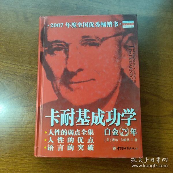 卡耐基成功学白金70年