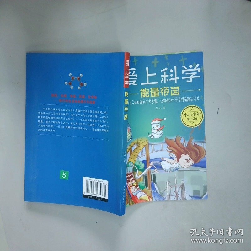 爱上科学 能量帝国  李禾 中国华侨出版社
