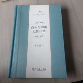 商人与中国近世社会：修订本