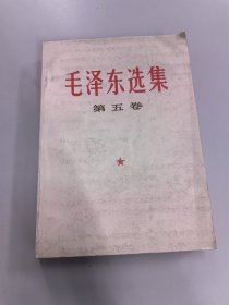 毛泽东选集《第五卷》