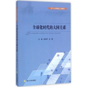 全球化时代的大国关系社版