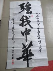 张树礼书法〈莘县古镇人张树礼）2号字画白包