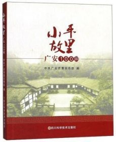 小平故里·广安100问