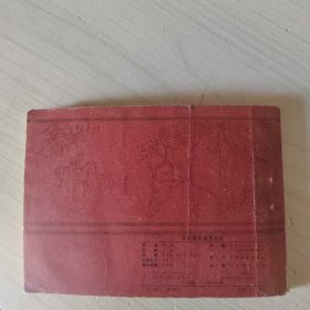 连环画：水浒后传之五 安太医受诬累良友 18-4号柜