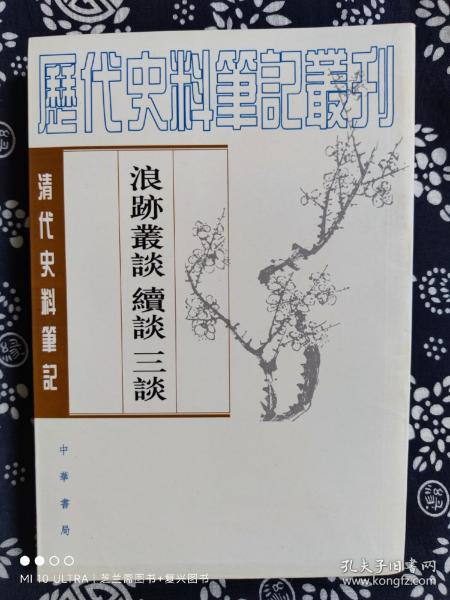 清代史料笔记：浪迹丛谈 续谈 三谈（平装）（定价 59 元）