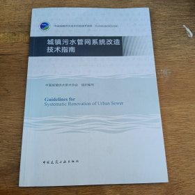 城镇污水管网系统改造技术指南Guidelines for Systematic Renovation of Urban Sewer