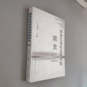 黑龙江省社会科学院院史 : 1960～2010