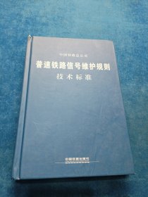 普通铁路信号维护规则技术标准