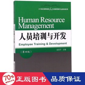 人员培训与开发（第四版）/21世纪高等院校人力资源管理专业教材新系