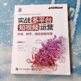 实战多平台短视频运营：抖音、快手、微信视频号等