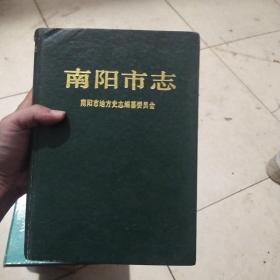 南阳市志