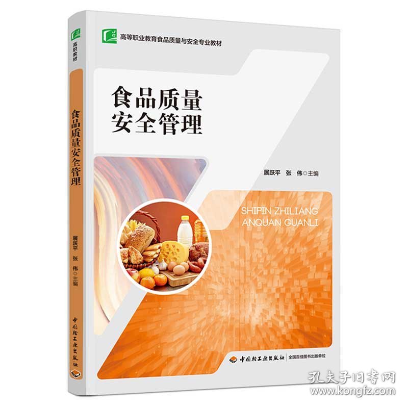 食品质量安全管理(高等职业教育食品质量与安全专业教材) 展跃平//张伟 9787518425204 轻工