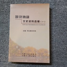 额济纳旗文史资料选编(2)