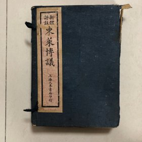 民国版东莱博议全四册（民国新体评注东莱博议全4册）秀水王有珩注释