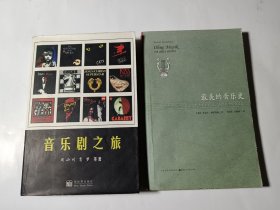 最美的音乐史+音乐剧之旅，2本合售