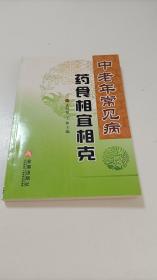 中老年常见病药食相宜相克